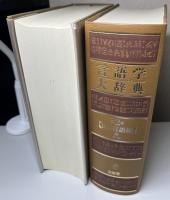言語学大辞典　別巻共全7冊揃い
