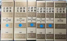 言語学大辞典　本巻6冊で