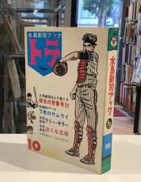 水島新司ブック　トラ10