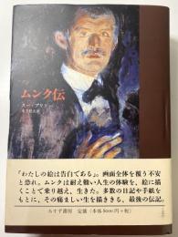 ムンク伝