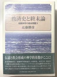 救済史と終末論　組織神学の根本問題 3