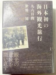 日本初の海外観光旅行　九六日間世界一周