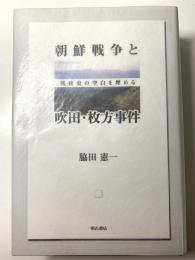 朝鮮戦争と吹田・枚方事件　戦後史の空白を埋める