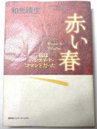赤い春 私はパレスチナ・コマンドだった