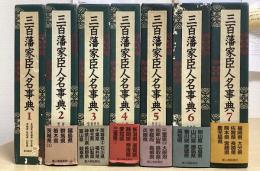 三百藩家臣人名事典　全7冊揃い
