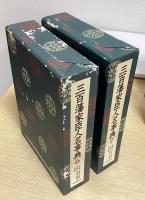 三百藩家臣人名事典　全7冊揃い