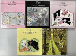 寺山修司　抒情シリーズ　1～5の5冊で　ひとりぼっちのあなたに/さよならの城/はだしの恋唄/愛さないの 愛せないの/時には母のない子のように　フォア・レディース・シリーズ　献署入り