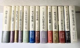 クラテール叢書　全15冊内14・15巻欠の13冊で