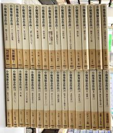 小林秀雄全作品　全32冊揃（本巻28冊＋別巻4冊）