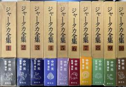 ジャータカ全集　全10冊揃い