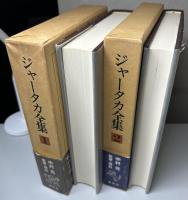 ジャータカ全集　全10冊揃い