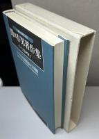 関口存男著作集　ドイツ語学篇・翻訳創作篇 別巻共全24冊 ＋ 関口存男の生涯と業績 の計25冊で　生誕100周年記念
