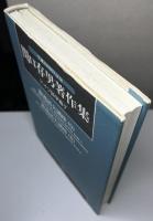 関口存男著作集　ドイツ語学篇・翻訳創作篇 別巻共全24冊 ＋ 関口存男の生涯と業績 の計25冊で　生誕100周年記念