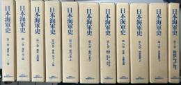 日本海軍史　全11冊揃い