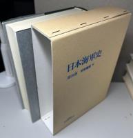 日本海軍史　全11冊揃い