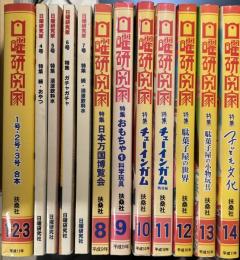 日曜研究家　1号～14号の12冊