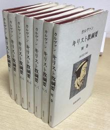 キリスト教綱要　別巻共全7冊揃