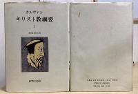 キリスト教綱要　別巻共全7冊揃