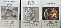 新装版 宇宙の神秘 五つの正立体による宇宙形状誌 ＋ 新天文学 楕円軌道の発見 ＋ 宇宙の調和 不朽のコスモロジー の計3冊で