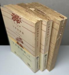 宇津保物語　全3冊揃い　角川文庫