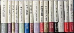 クラテール叢書　全15冊揃い