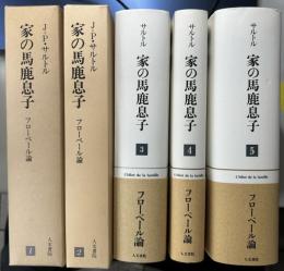 家の馬鹿息子　ギュスターヴ・フローベール論　全5冊揃い