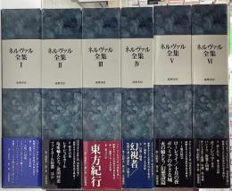 ネルヴァル全集　全6冊揃