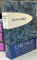 ネルヴァル全集　全6冊揃