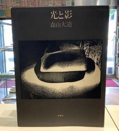 光と影　