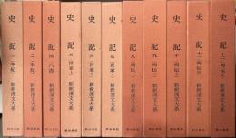 史記　1、2、4～12の11冊で　本紀1・2、八書、世家上中下、列伝1・2・3・4・5　新釈漢文大系