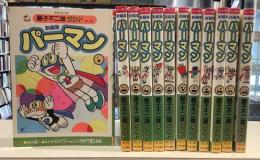 新編集パーマン　全12｜藤子不二雄ランド
