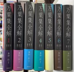 万葉集全解　全7冊揃