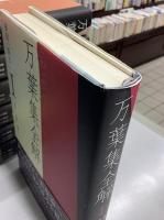 万葉集全解　全7冊揃