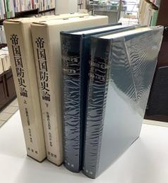 帝国国防史論　上下2冊揃　明治百年史叢書280・281