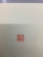 帝国国防史論　上下2冊揃　明治百年史叢書280・281