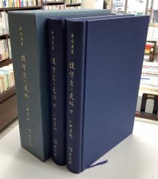 帝国海軍　提督達の遺稿　小柳資料　1函上下2冊入り揃
