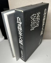 鳥蟲篆大鑑