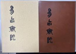 易占無限