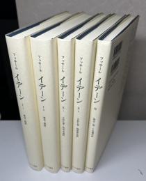 イデーン　純粋現象学と現象学的哲学のための諸構想　全3巻5冊揃い　第1巻：純粋現象学への全般的序論　第2巻：構成についての現象学的諸研究　第3巻：現象学と、諸学問の基礎