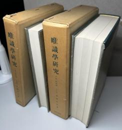 唯識学研究　上巻 教史論　下巻 教義論　全2冊揃い