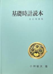 基礎時計読本　改訂増補版