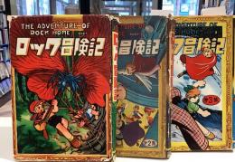 ロック冒険記　全3｜手塚治虫