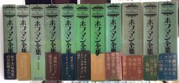 ホフマン全集　全9巻11冊揃