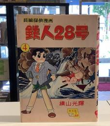 長編探偵漫画　鉄人28号　4｜横山光輝