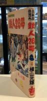 長編探偵漫画　鉄人28号　4｜横山光輝