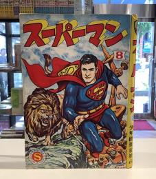 スーパーマン　⑧｜少年画報社