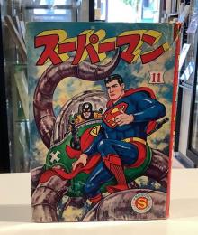 スーパーマン　11｜少年画報社