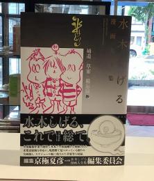 水木しげる漫画大全集｜補遺／草案・備忘録抄