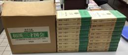 和漢三才図会　全18冊揃い　東洋文庫
