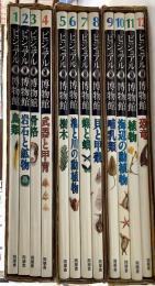 ビジュアル博物館　1〜12巻の12冊で